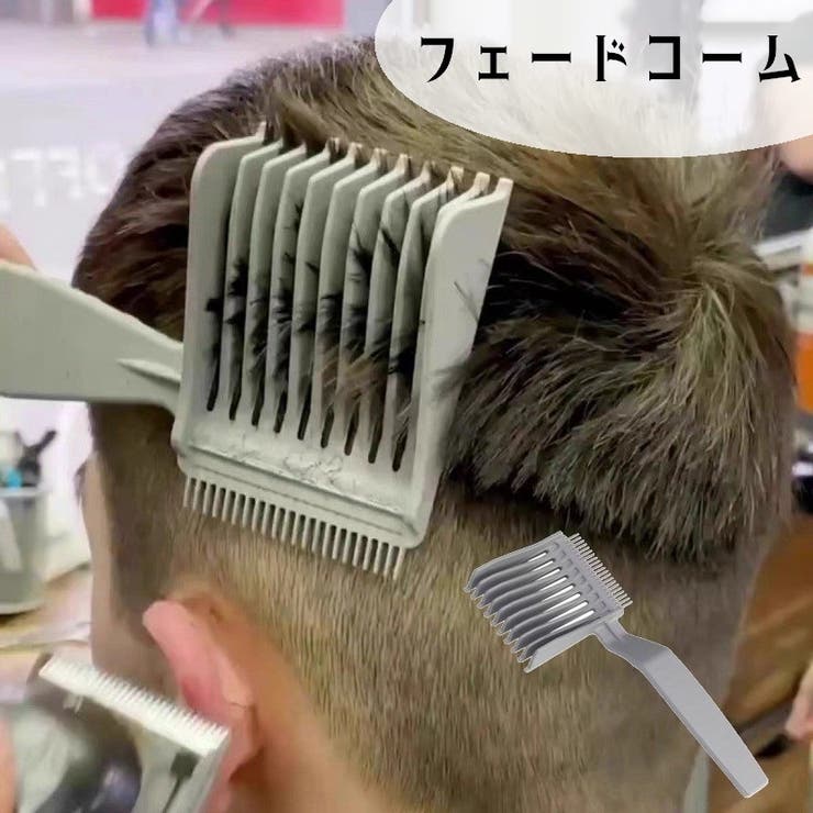 フェードコーム 散髪用コーム くし | PlusNao | 詳細画像1 