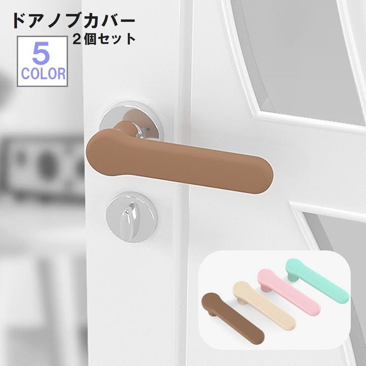 ドアノブカバー 2個セット インテリア雑貨 | PlusNao | 詳細画像1 