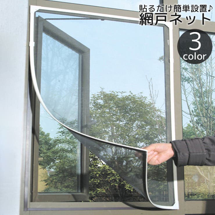 網戸ネット 粘着式 面ファスナー | PlusNao | 詳細画像1 