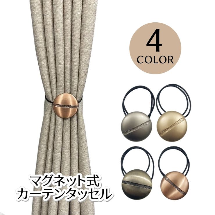 カーテンタッセル マグネット 無地 | PlusNao | 詳細画像1 