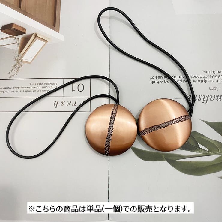 カーテンタッセル マグネット 無地 | PlusNao | 詳細画像8 