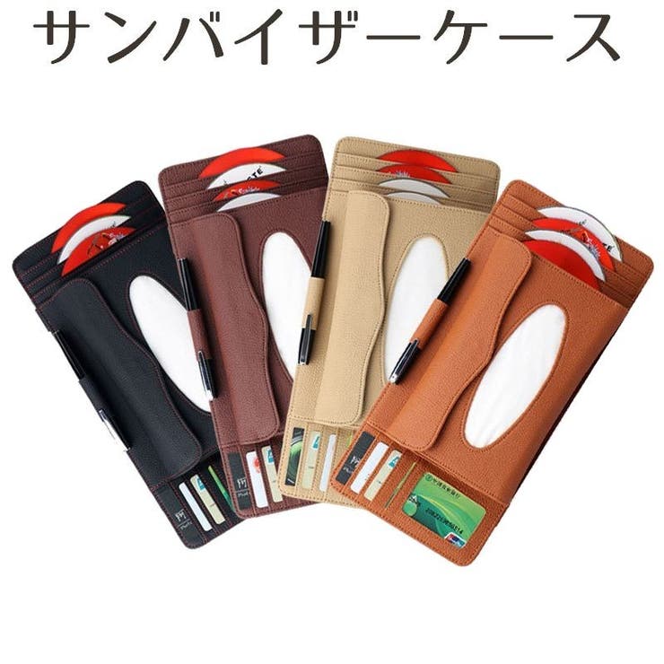 車用 サンバイザーケース サンバイザー 収納 品番 Fq Plusnao プラスナオ のレディースファッション通販 Shoplist ショップリスト