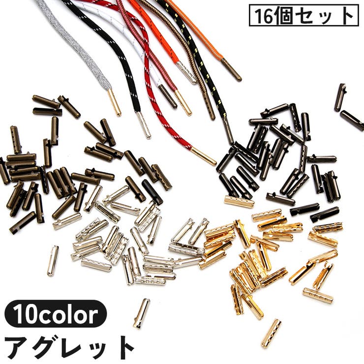 アグレット 16個セット シューパーツ | PlusNao | 詳細画像1 