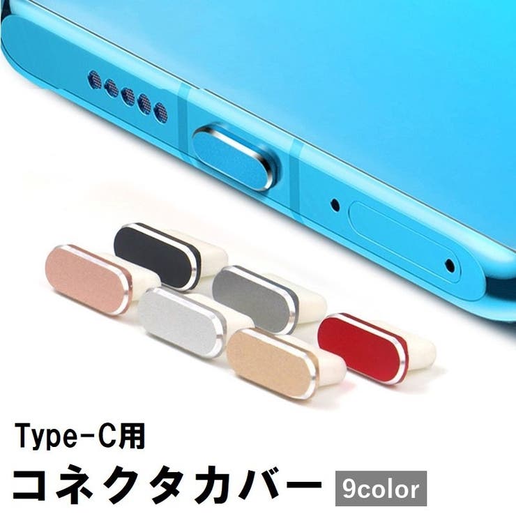 コネクタカバー 保護キャップ type | PlusNao | 詳細画像1 