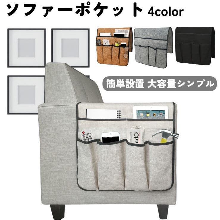 ソファーポケット リモコン収納 収納ポケット | PlusNao | 詳細画像1 