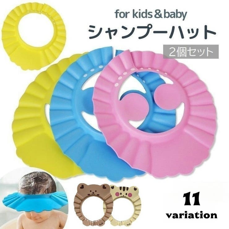 シャンプーハット 2個セット 子供用 | PlusNao | 詳細画像1 