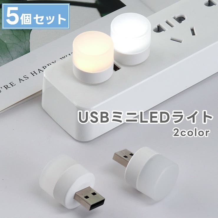 ナイトライト LED USB | PlusNao | 詳細画像1 