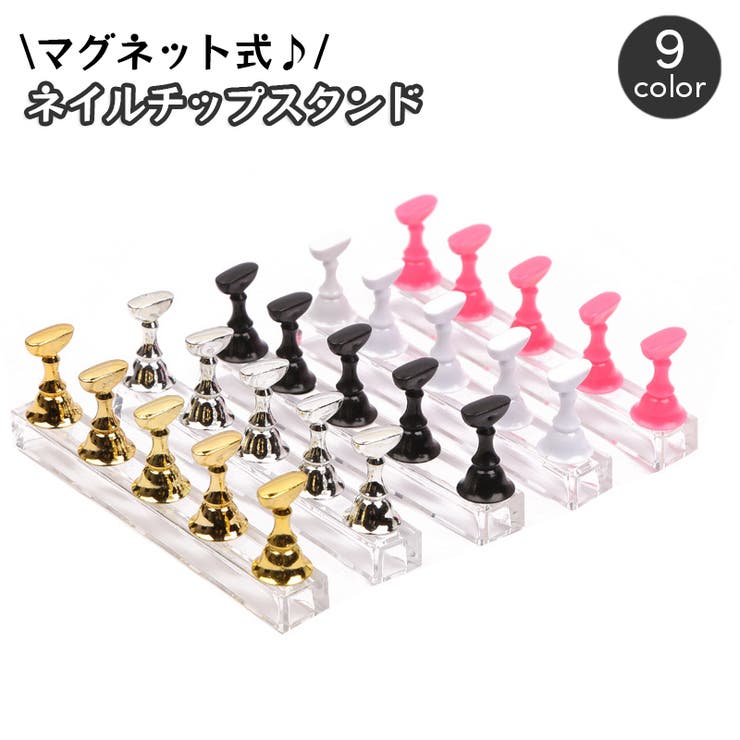 ネイルチップスタンド マグネット 磁石 | PlusNao | 詳細画像1 