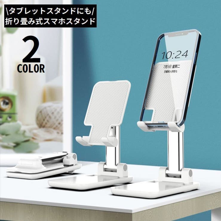 スマホスタンド タブレットホルダー 折りたたみ | PlusNao | 詳細画像1 