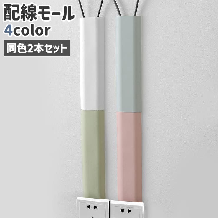 配線モール ケーブルカバー 2本セット | PlusNao | 詳細画像1 