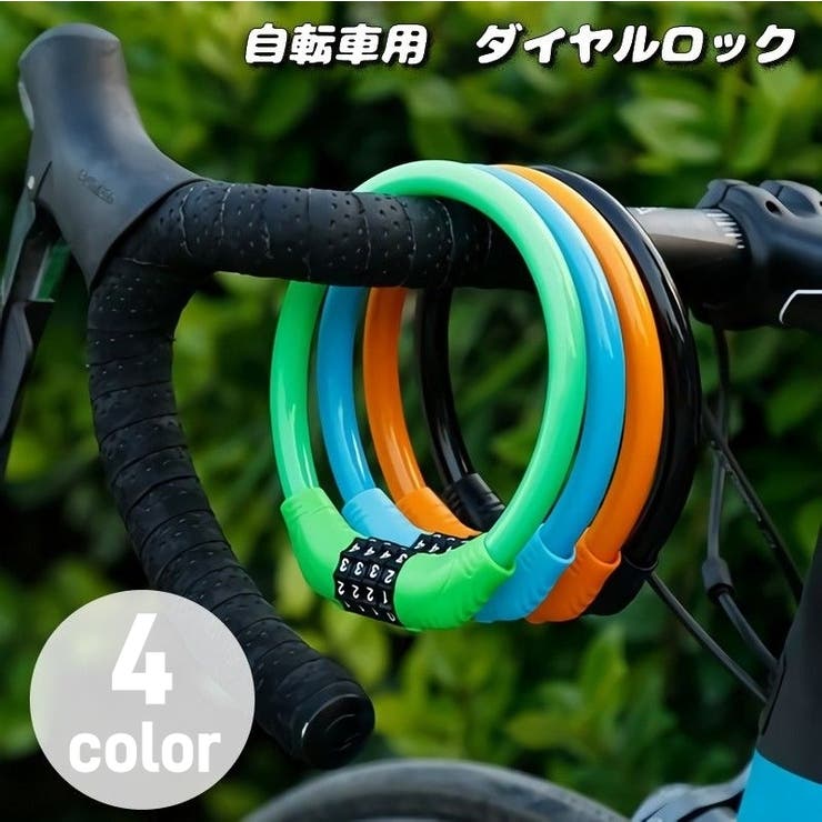 ダイヤルロック 4桁 自転車用品 | PlusNao | 詳細画像1 