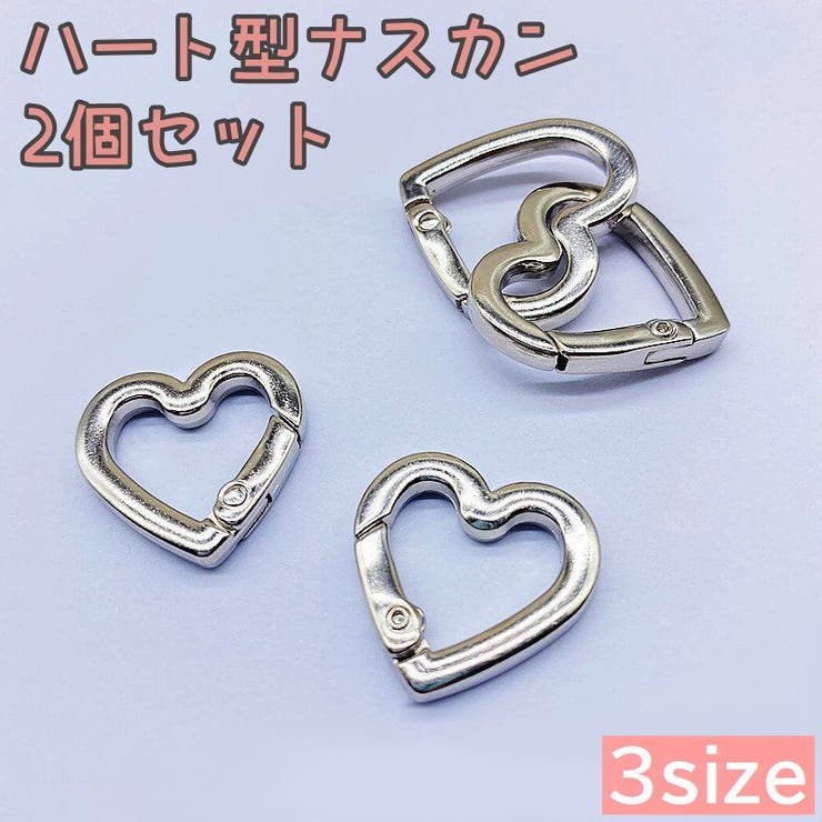 ナスカン ハート型 同サイズ2個セット | PlusNao | 詳細画像1 