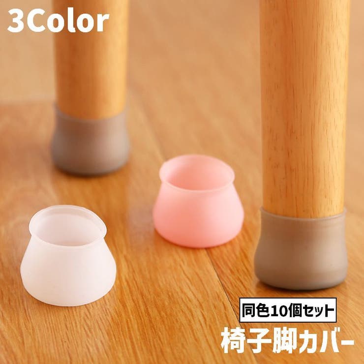 椅子脚カバー 同色10個セット 椅子 | PlusNao | 詳細画像1 