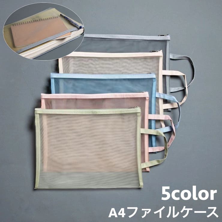 ファイルケース メッシュケース クリアケース | PlusNao | 詳細画像1 