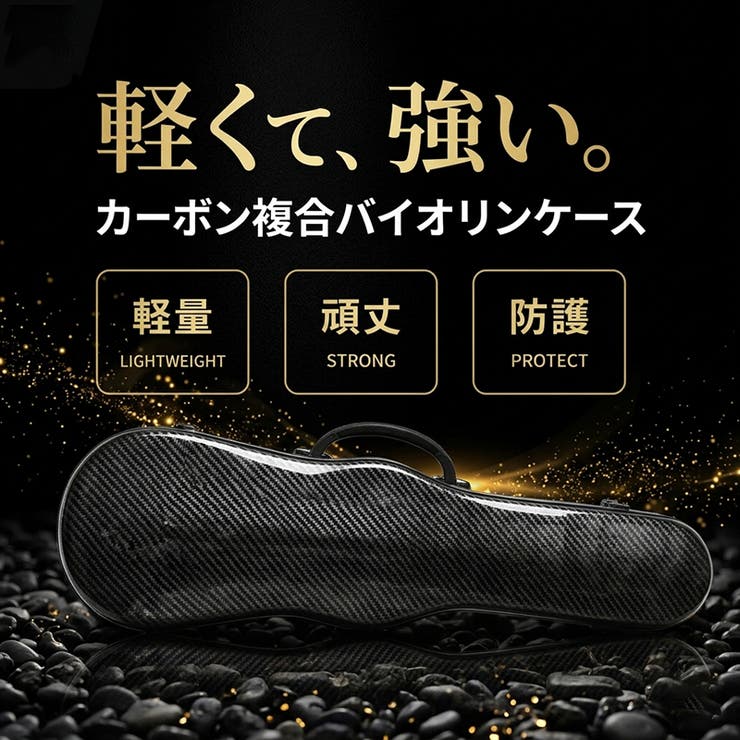 バイオリンケース 4 4サイズ | PlusNao | 詳細画像4 