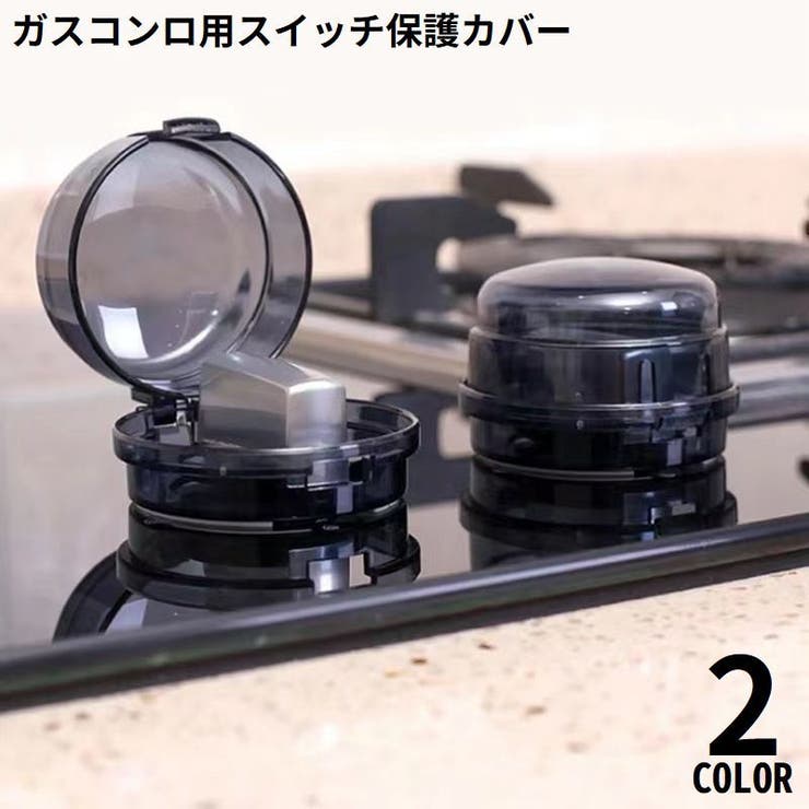 スイッチカバー 保護カバー ガスコンロ | PlusNao | 詳細画像1 