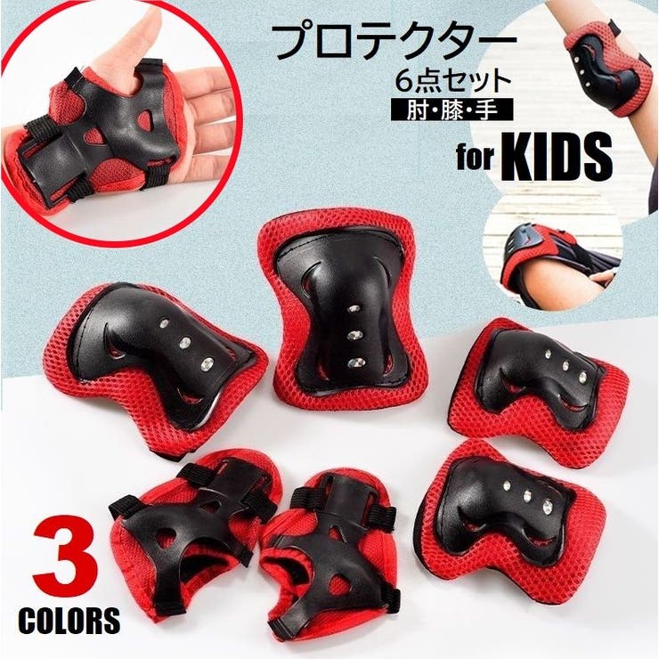 子供用 プロテクター 6点セット | PlusNao | 詳細画像1 