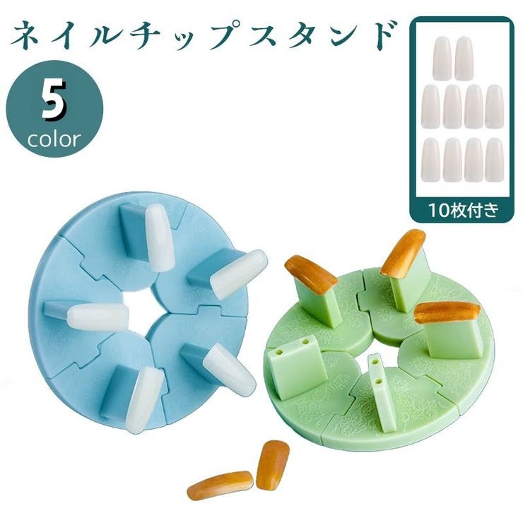ネイルチップスタンド ネイルチップ付き 10枚 | PlusNao | 詳細画像1 