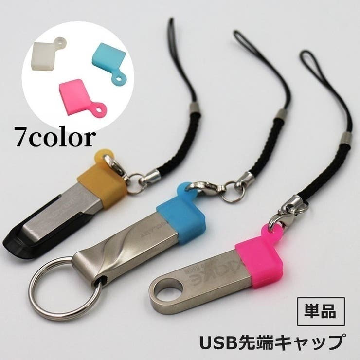 USB先端キャップ 単品 USB保護カバー | PlusNao | 詳細画像1 