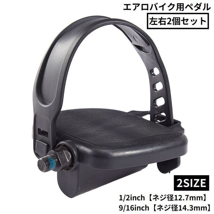 ペダル 左右2個セット エアロバイク用 | PlusNao | 詳細画像1 