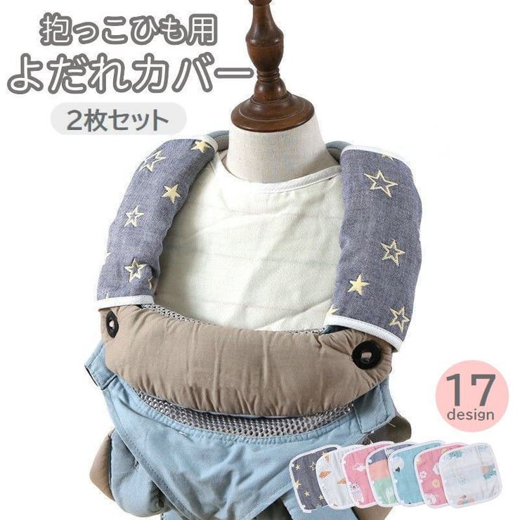 抱っこひも用よだれカバー 2枚セット ベビー | PlusNao | 詳細画像1 