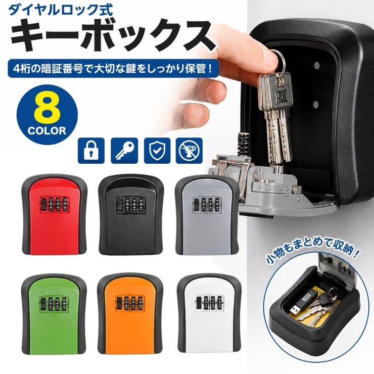 キーボックス ダイヤル式 暗証番号 | PlusNao | 詳細画像1 