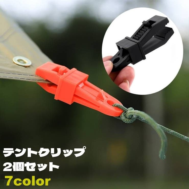 テントクリップ 同色2個セット タープクリップ | PlusNao | 詳細画像1 