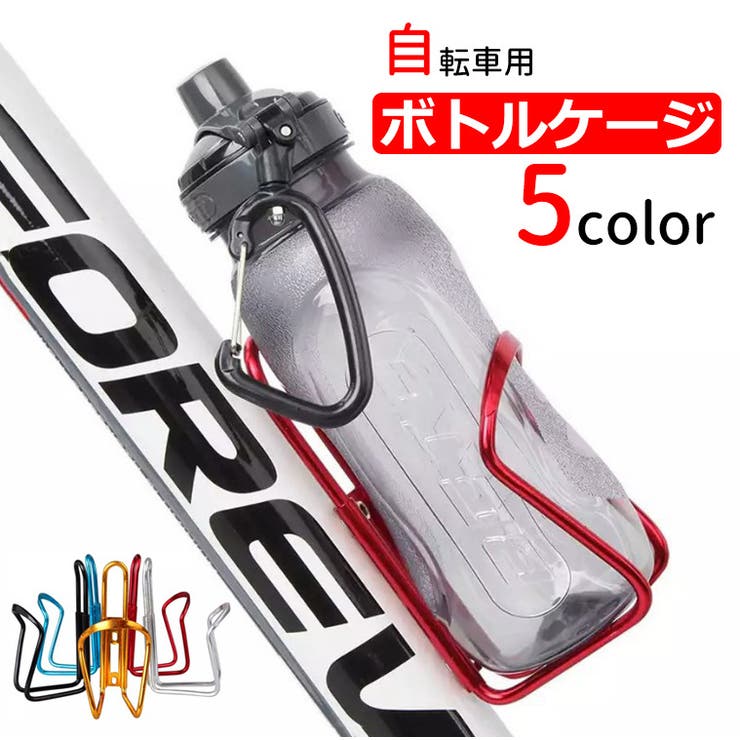 自転車用 ボトルケージ ドリンク | PlusNao | 詳細画像1 