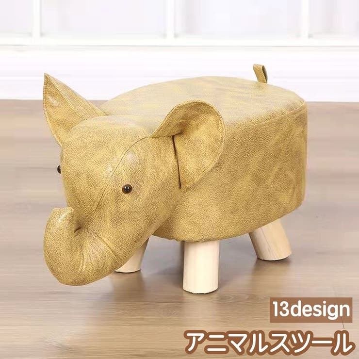 スツール アニマルスツール オットマン | PlusNao | 詳細画像1 