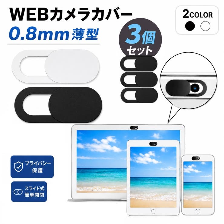 ウェブカメラカバー 3個セット スライド式 | PlusNao | 詳細画像1 