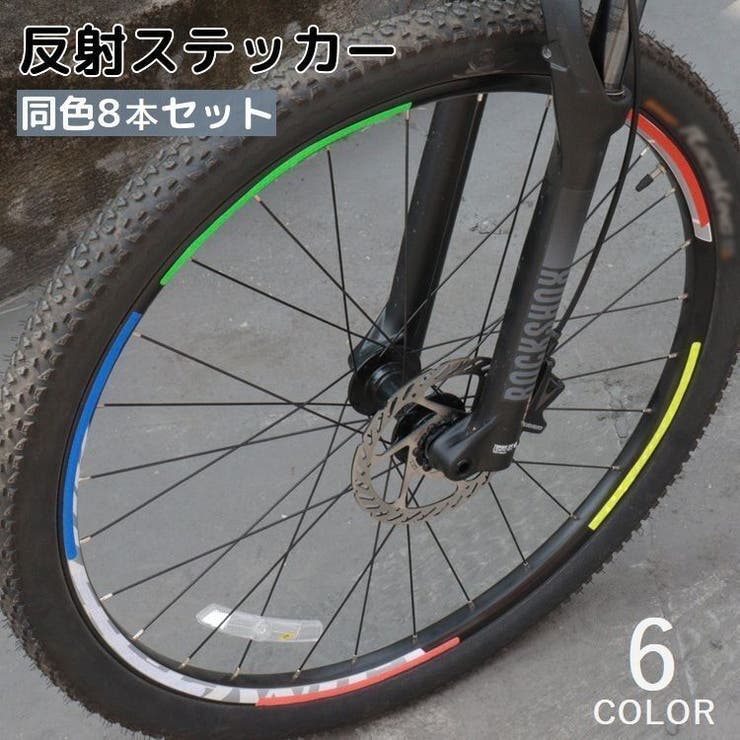 自転車用反射テープ 蛍光反射テープ 8本セット | PlusNao | 詳細画像1 