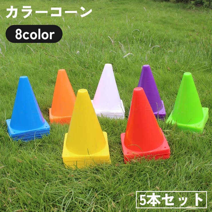 カラーコーン 5本セット 18cm | PlusNao | 詳細画像1 