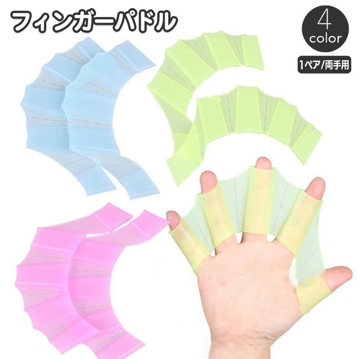 フィンガーパドル 1ペア 両手セット | PlusNao | 詳細画像1 