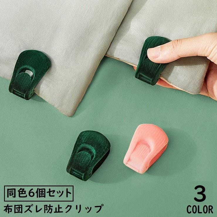 布団ズレ防止クリップ 6個セット 布団固定器 | PlusNao | 詳細画像1 