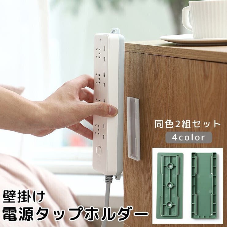 電源タップホルダー 壁掛け スライド式 | PlusNao | 詳細画像1 
