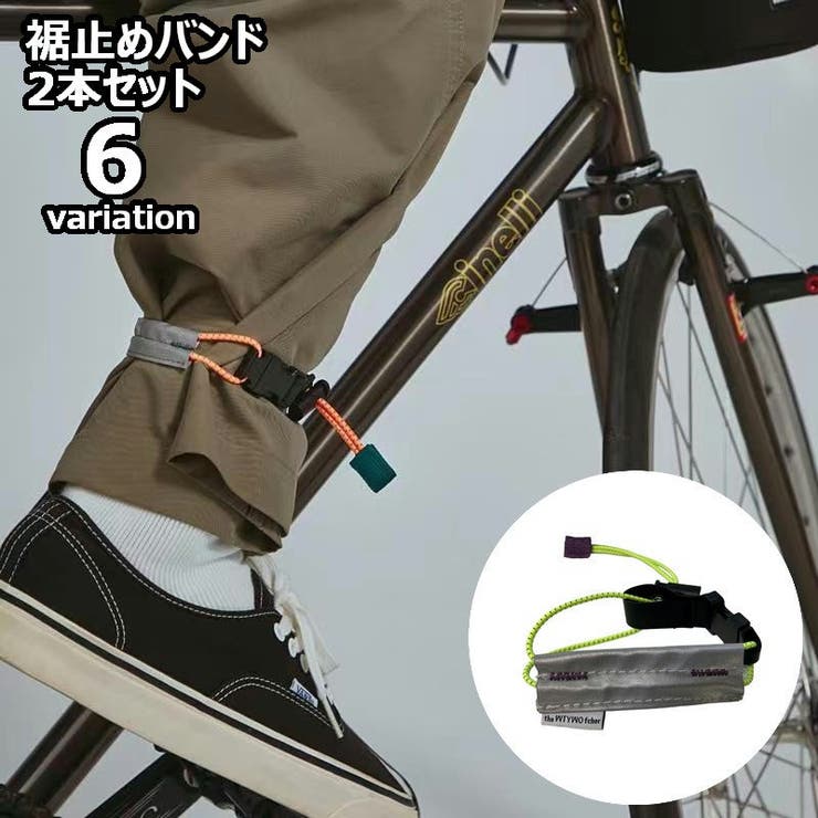 2本セット 裾止めバンド 自転車用 | PlusNao | 詳細画像1 