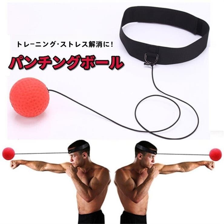 パンチングボール ボクシング 練習用具 | PlusNao | 詳細画像1 