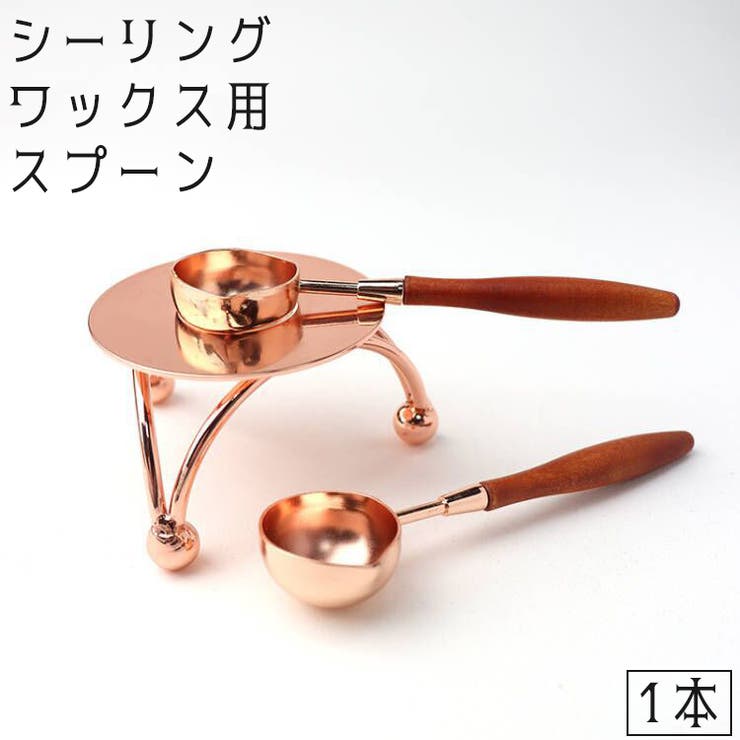 シーリングワックス用スプーン シーリングスタンプ用品 封蝋 | PlusNao | 詳細画像1 