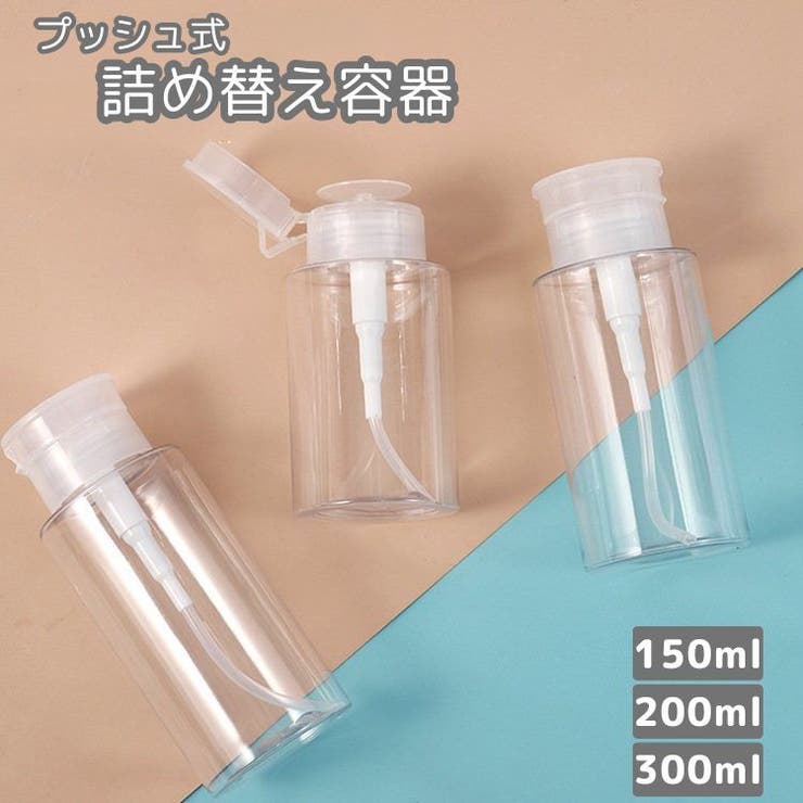詰め替え容器 プッシュボトル ポンプディスペンサー | PlusNao | 詳細画像1 