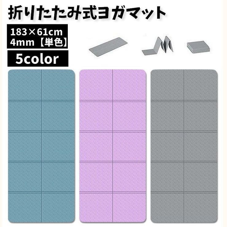 ヨガマット 折りたたみ 厚み4mm | PlusNao | 詳細画像1 