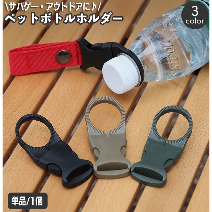 ペットボトルホルダー アウトドア用品 ボトルホルダー | PlusNao | 詳細画像1 