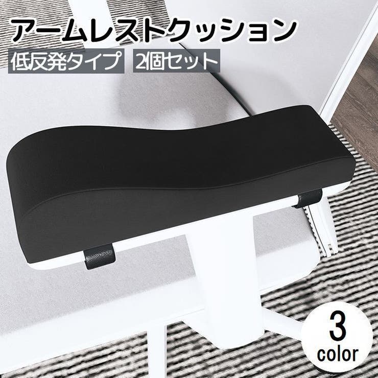 アームレストクッション 低反発 2個セット | PlusNao | 詳細画像1 