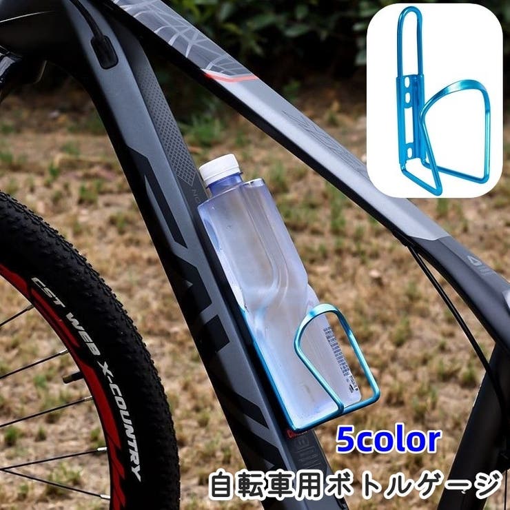 ボトルゲージ ドリンクホルダー 自転車 | PlusNao | 詳細画像1 