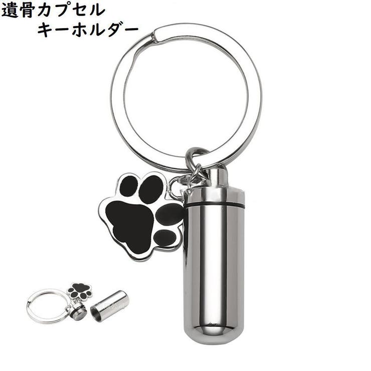 遺骨カプセルキーホルダー メモリアルキーホルダー 男女兼用 | PlusNao | 詳細画像1 