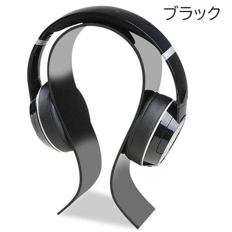 ヘッドホンスタンド ヘッドホンホルダー オメガ型 | PlusNao | 詳細画像11 