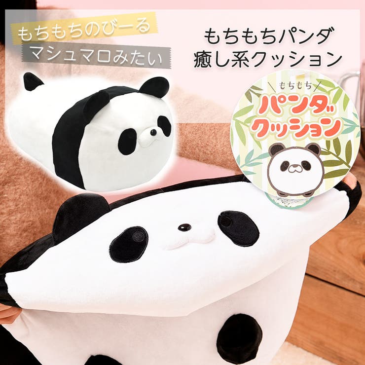 パンダクッション もちもちクッション 抱き枕 品番 Fq Plusnao プラスナオ のレディースファッション通販 Shoplist ショップリスト