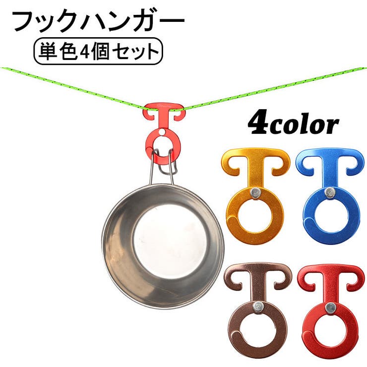 ロープフック ロープハンガー 同色4個セット | PlusNao | 詳細画像1 