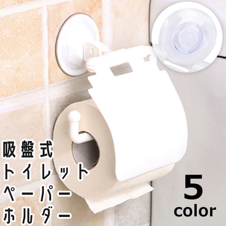 トイレットペーパーホルダー ロールペーパーホルダー 吸盤式 | PlusNao | 詳細画像1 
