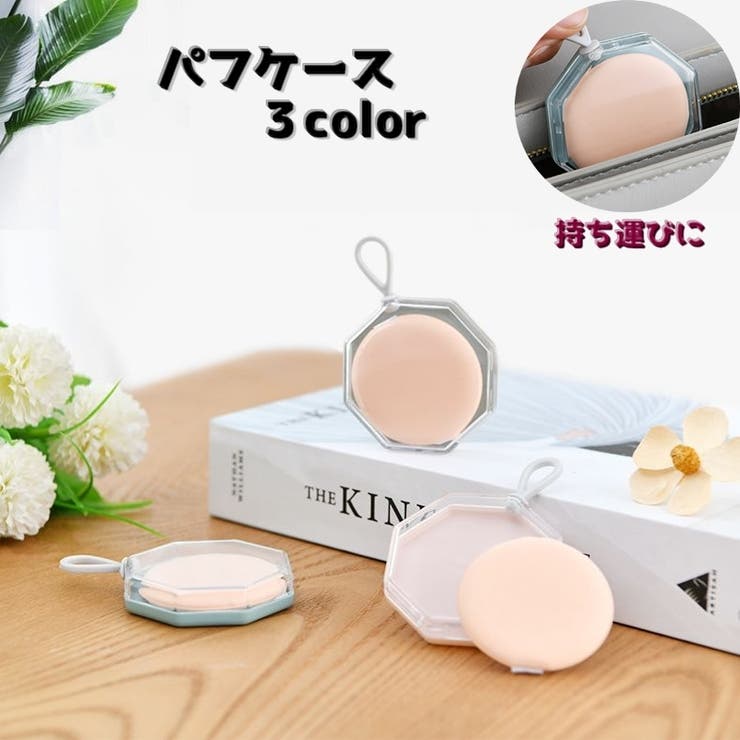 パフケース パフ用ケース パフホルダー | PlusNao | 詳細画像1 