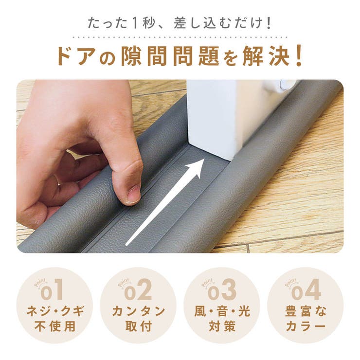 隙間テープ ドア 扉 | PlusNao | 詳細画像3 